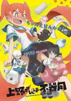  Неуклюжая Уэно смотреть онлайн аниме сериал 1 сезон 